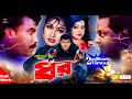 Dhor  catch manna  eka dipjol  kazi hayat  bobita  bangla full movie