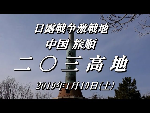#当時物 #日露戦争記念 #旅順 #水師営会見所 #旅順戦蹟 #中国 #満州 2019.1.19 中国・旅順 『203高地』『水師営会見所』日露戦争激戦地