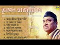 Best Of Bhupen Hazarika II বেষ্ট অফ ভূপেন হাজারিকা ll আধুনিক বাংলা গান II 90s Collection 1 Mp3 Song