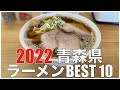 青森県ラーメンBEST 10 in 東北 2022 ：全国ラーメンランキング  Japan  Aomori Tohoku Ramen Noodle