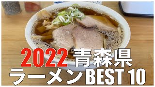 青森県ラーメンBEST 10 in 東北 2022 ：全国ラーメンランキング  Japan  Aomori Tohoku Ramen Noodle