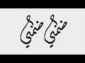 اغاني عراقية 2019 | ضمني ضمني محمود التركي بطيء