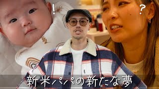 娘の首が座ってきて、パパに新たな夢ができた。