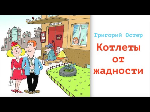 Григорий Остер. Рассказ