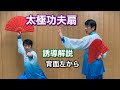 太極拳 太極功夫扇(カンフー扇) 誘導解説 背面左から 竹内太極拳チャンネル