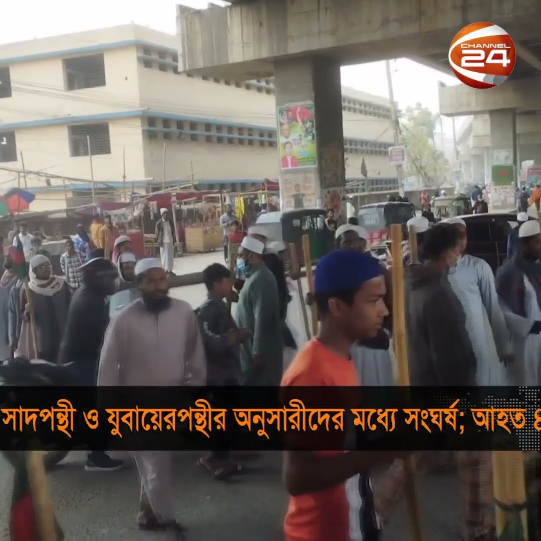 টঙ্গীতে তাবলীগ জামাতের ইজতেমাকে কেন্দ্র করে দুই গ্রুপের সং*ঘ*র্ষ #ijtema #Channel24