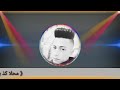 《♡♡الدنيا كلها خيانه قناه ابو احمد ابن القبه♡♡》☆☆❤🎶😎
