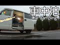 色々と疲れた29歳独身男性の趣味は、昼間っから車中泊しながら酒を飲むことです。【陶祖公園】
