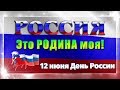 Россия - это Родина моя! Красивое видео поздравление с днем России! Видео открытка.