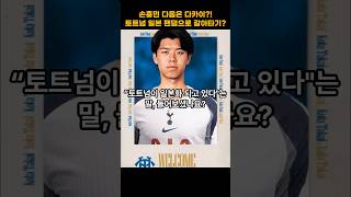 손흥민 다음은 다카이? 토트넘, 일본 팬덤으로 갈아타기?!