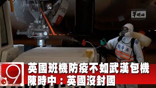 英國班機防疫不如武漢包機 陳時中：英國沒封國 @InternationalNewsEBC