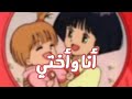 شارة بداية أنا وأختي بدون ايقاع 