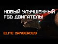 НОВЫЙ УЛУЧШЕННЫЙ FSD ДВИГАТЕЛЬ - Elite Dangerous