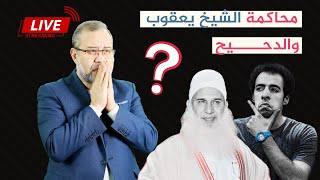 الدحيح والشيخ يعقوب في القفص. و صفوت حجازي خارج اسوار السجن* اعتذر لانخفاض الصوت *