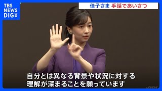 佳子さま「応援しています」手話であいさつ　高校生の手話スピーチコンテスト開会式に出席｜TBS NEWS DIG