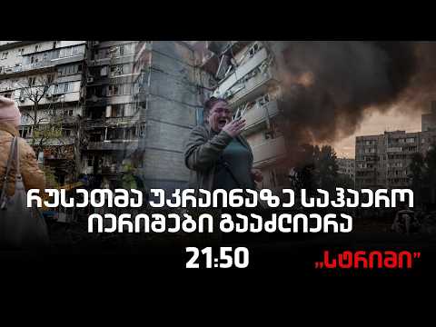 საინფორმაციო გამოშვება "სტრიმი"