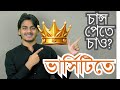 একটি ভার্সিটি তোমার সামনের পথচলার বেজমেন্ট দিবে,নেটওয়ার্ক দিবে| Admission Time Motivation| MiltonVai
