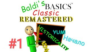 #1 Baldi's Basics Classic Remastered - Начало