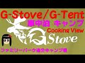 Ｇ-Stove　車中泊 キャンプ　ファミリーパーク追分オートキャンプ場