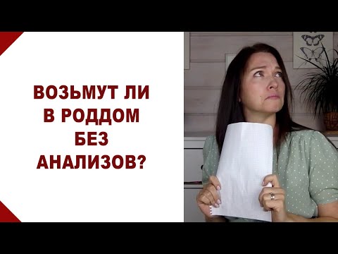 Какие анализы обязательно сдать до роддома? Анализы для роддома перед родами. Анализы для беременных