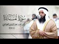 ليلة 6 رمضان صلاة التراويح القارئ عز الدين العوامي مسجد الإيمان