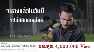 Video voorbeeld van "จบซ่ะได้ก็ดี - บิ๊ก สุรินทร์ (Official Audio)"