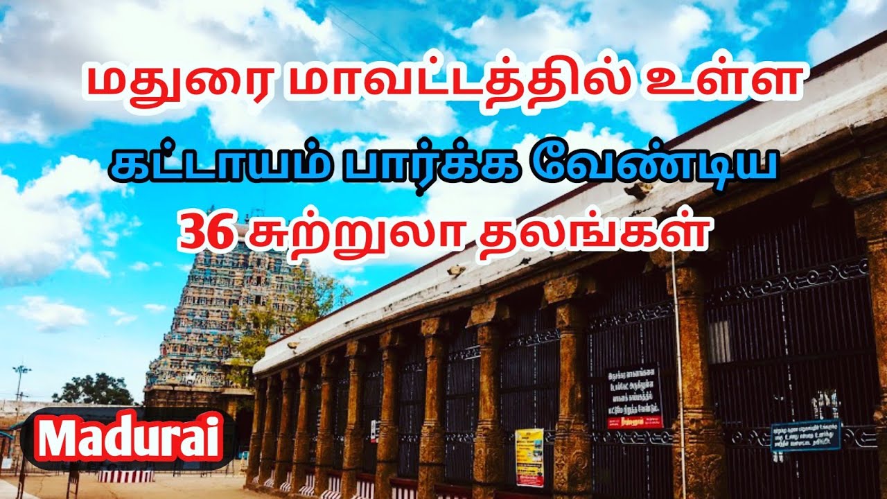 Madurai District Tourist Places | மதுரை மாவட்டத்தில் உள்ள 36 சுற்றுலா தலங்கள்