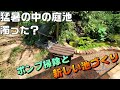 【池づくり】新しいメダカビオトープ池を作るための整地作業と庭池ポンプ、物理濾過槽の掃除。猛暑日気温35℃で庭池は濁ったのか？【DIY】