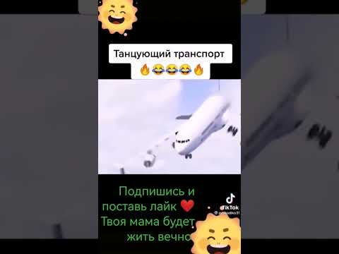 Танцы #youtube #tiktok #видео #мем#меме #танцы #танец#shorts