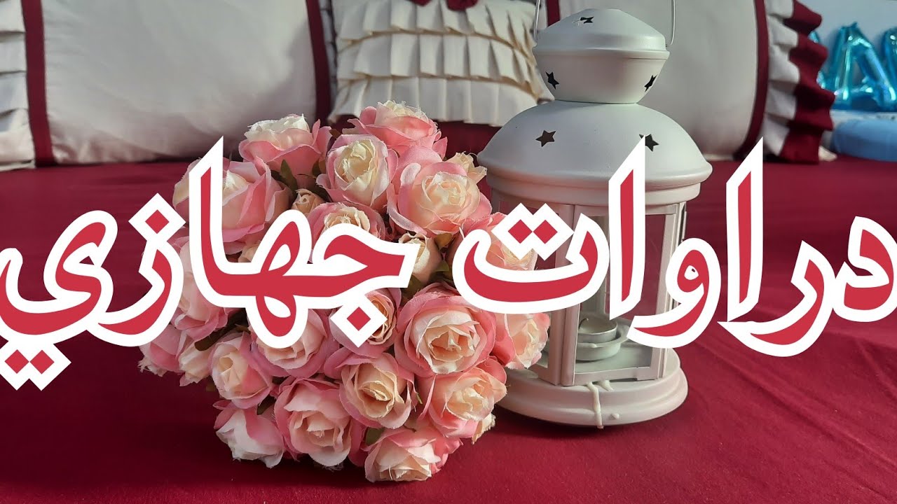 فراش العروسة ج 2 👰 دراوات فخمة ديتهم في جهازي 💜 شحال لازم تدي من واحد 🌸 نصائح لكل عروس 👰