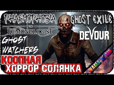 Видео: Солянка кооп хорроров 👻 PHASMOPHOBIA | DEMONOLOGIST | GHOST WATCHERS | GHOST EXILE 👻 СТРИМ #1