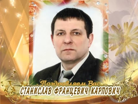 С юбилеем Вас, Станислав Францевич Карпович!