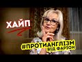 #Протианглізм 1: ХАЙП чи ГАЛАС? | Ірина Фаріон