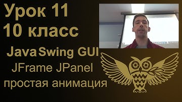 Урок программирования 11: Java Swing GUI, JFrame, JPanel, простая анимация