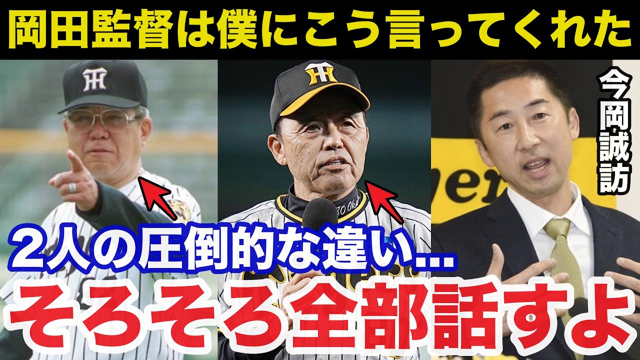 次期監督候補の今岡誠訪が放った岡田監督と野村監督への本音に驚きを隠せない【阪神タイガース】