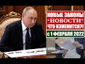 НОВЫЕ ЗАКОНЫ с 1 ФЕВРАЛЯ 2022 для ГРАЖДАН РФ, ИНОСТРАННЫХ ГРАЖДАН.  ЧТО ИЗМЕНИТСЯ?! Юрист