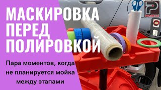 видео: Маскировка перед полировкой авто. Пара моментов, когда не планируется мойка между этапами. картинка: Маскировка перед полировкой авто. Пара моментов, когда не планируется мойка между этапами.