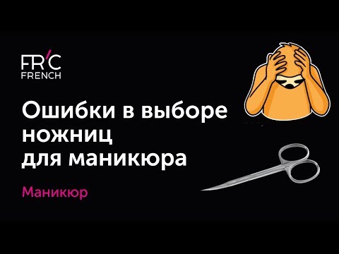 Как правильно подобрать ножницы для маникюра? Ошибки захвата ножниц