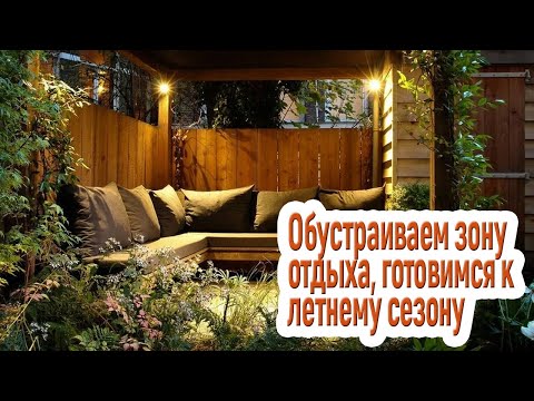 Зона для отдыха на даче своими руками фото