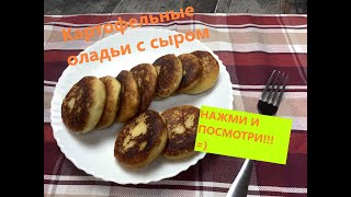 КАРТОФЕЛЬНЫЕ ОЛАДЬИ С СЫРОМ К ЧАЮ. ЭТО БЫСТРЫЙ И ПРОСТОЙ РЕЦЕПТ!!!