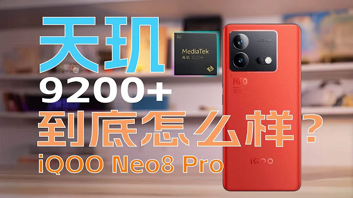 【先说缺点】性能新选择？iQOO Neo8 Pro评测 - 天天要闻