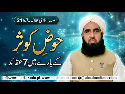 Hauz-e-Kausar ke baare mein 7 Aqaid