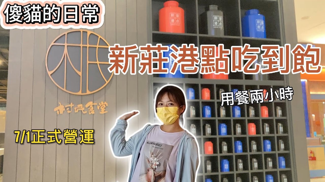 7月最新開幕港式飲茶吃到飽，村民食堂櫥窗港點新莊I-tower店