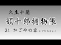 【顎十郎捕物帳・久生十蘭】かごやの客　青空文庫　朗読