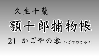 【顎十郎捕物帳・久生十蘭】かごやの客　青空文庫　朗読