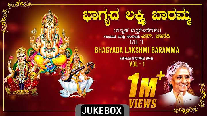 Devotional - Bhagyada Lakshmi Baramma | S. Janaki | Kannada Bhakti Geethegalu