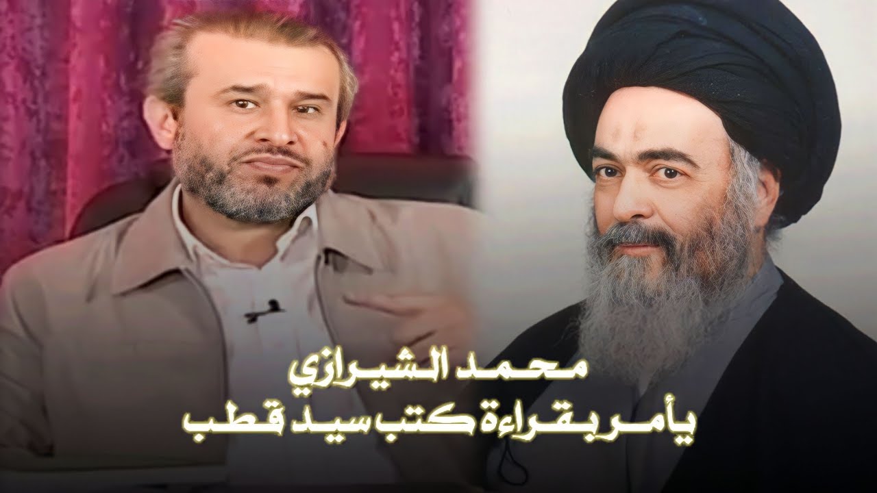 محمد صادق الشيرازي يأمر اتباعه بقراءة كتب سيد قطب | الشيخ الغزي