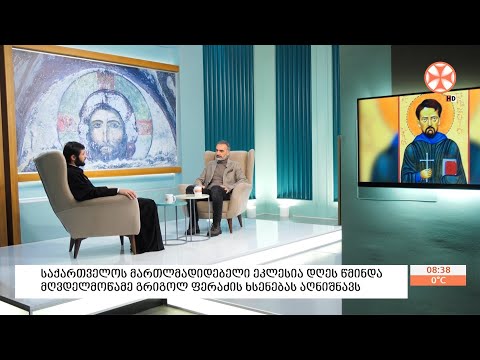 წმინდა მღვდელმოწამე გრიგოლ ფერაძის ცხოვრებისა და მოწამეობრივი  ღვაწლის  შესახებ