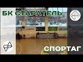 БК "Старатель" - Спортаг (полный обзор)