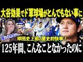 【大谷翔平】「こんなこと米国人には出来なかった」ド軍が歴史的快挙！「ショウヘイがスタジアムを破壊した」米メディアが一斉報道した史上初の記録とは？【海外の反応/MLB/メジャー】